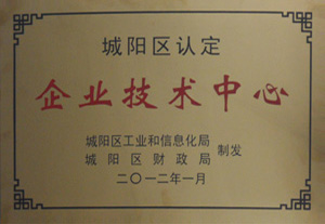 城陽(yáng)區(qū)認(rèn)定企業(yè)技術(shù)中心