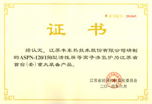 江蘇省重大裝備產(chǎn)品證書(shū)