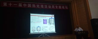 青島豐東熱處理參加第十一屆中國熱處理活動(dòng)周專題論壇