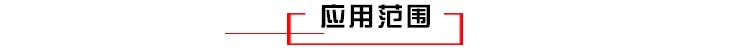 離子滲氮應用范圍