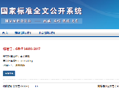 青島豐東參與起草的離子滲氮國(guó)家標(biāo)準(zhǔn)（GB/T34883-2017）將于2018年正式實(shí)施