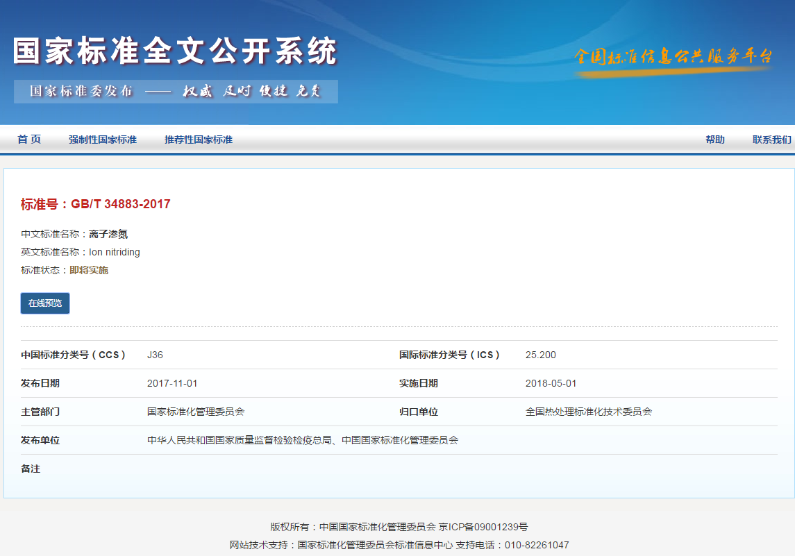 離子滲氮國家標(biāo)準(zhǔn)（GB/T34883-2017）