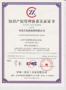 熱烈祝賀青島豐東知識(shí)產(chǎn)權(quán)管理體系認(rèn)證順利通過(guò)