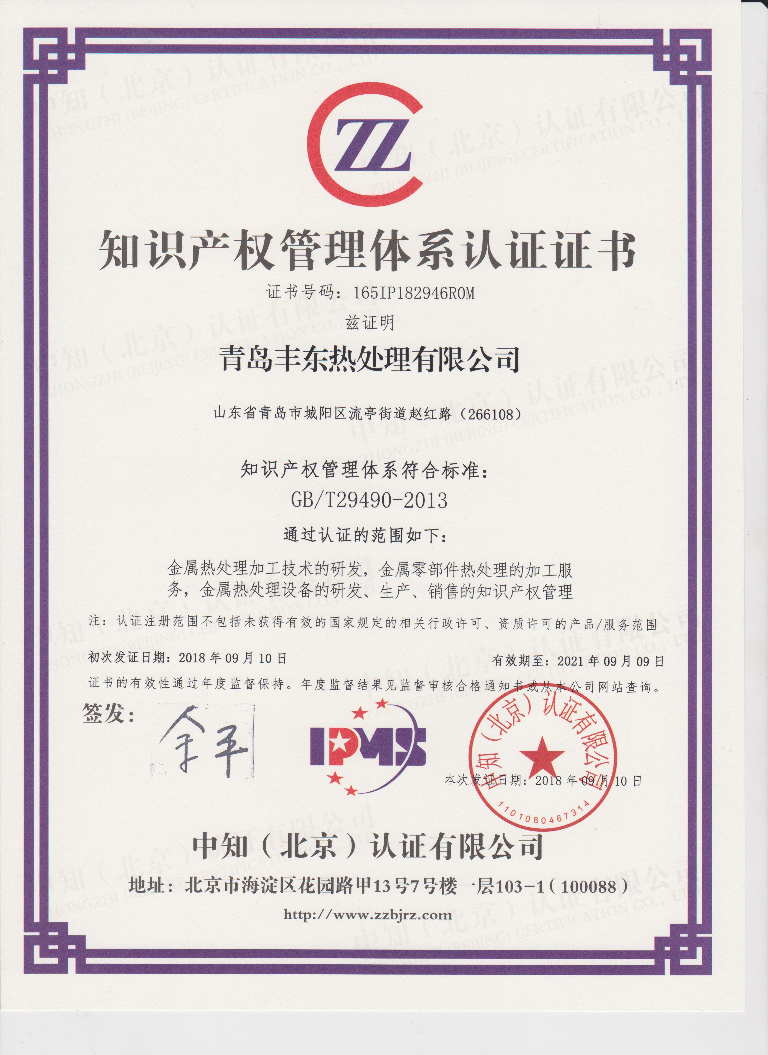 青島豐東知識產(chǎn)權(quán)管理體系認(rèn)證證書